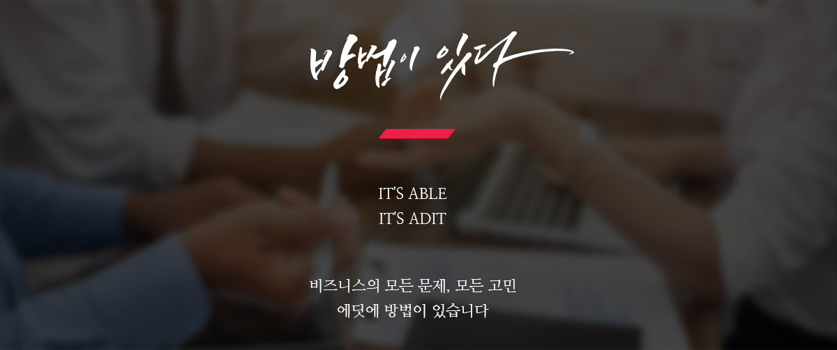 방법이 잇다. it's ABLE it's ADIT 비즈니스의 모든 문제, 모든 고민 에딧에 방법이 있습니다