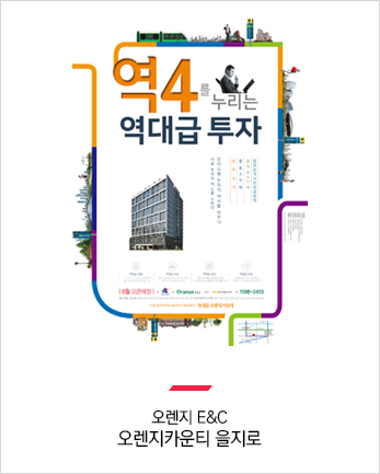 오렌지 E&C 오렌지카운티 을지로