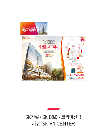 SK건설 / SK D&D / 코리아신탁
가산 SK V1 center